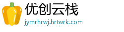 优创云栈